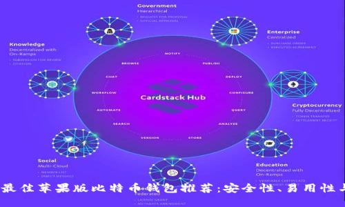 2023年最佳苹果版比特币钱包推荐：安全性、易用性与功能性