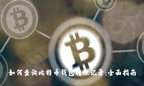 如何查询比特币钱包转账记录：全面指南