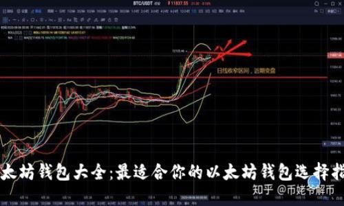 以太坊钱包大全：最适合你的以太坊钱包选择指南