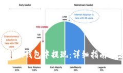 USDT如何在Mixin钱包中提现：详细指南与常见问题