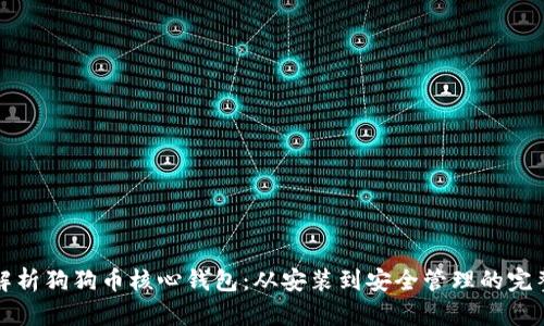 全面解析狗狗币核心钱包：从安装到安全管理的完整指南