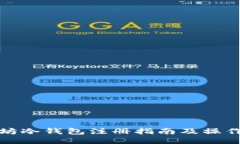 以太坊冷钱包注册指南及操作步骤