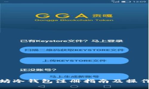 以太坊冷钱包注册指南及操作步骤