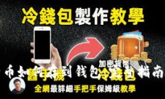 火币网比特币如何存到钱包：完整指南与常见问