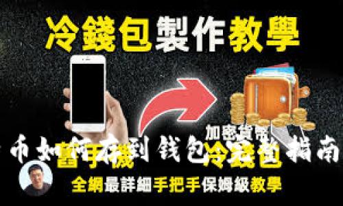 火币网比特币如何存到钱包：完整指南与常见问题