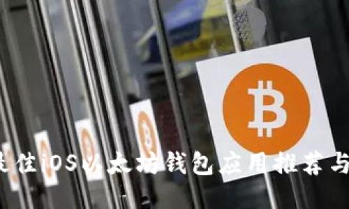 2023年最佳iOS以太坊钱包应用推荐与下载指南