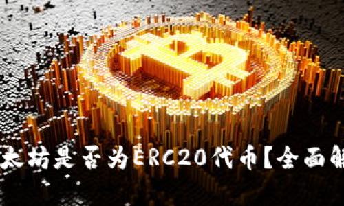 IM钱包里的以太坊是否为ERC20代币？全面解析与用户指南