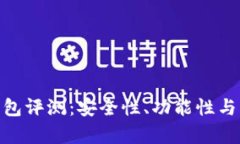 BRD比特币钱包评测：安全