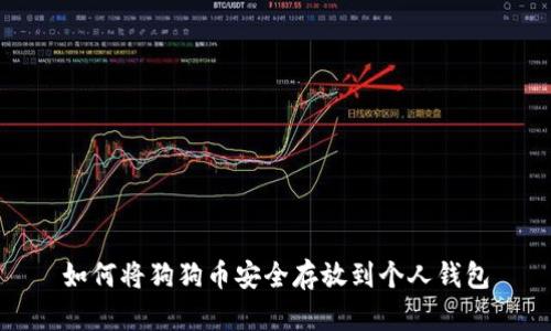 如何将狗狗币安全存放到个人钱包