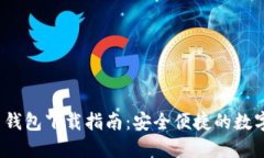 2018年狗狗币钱包下载指南：安全便捷的数字货币