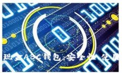 全面解析比特币现金ABC钱包：安全性、使用教程