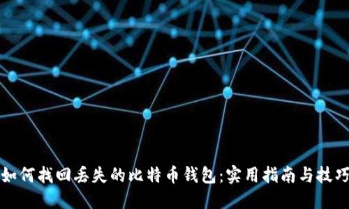 如何找回丢失的比特币钱包：实用指南与技巧