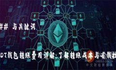 ### 与关键词USDT钱包转账费用详解：了解转账成本