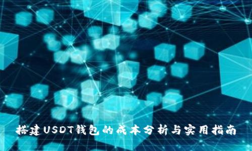 搭建USDT钱包的成本分析与实用指南