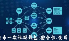 全面解析比特币一次性硬