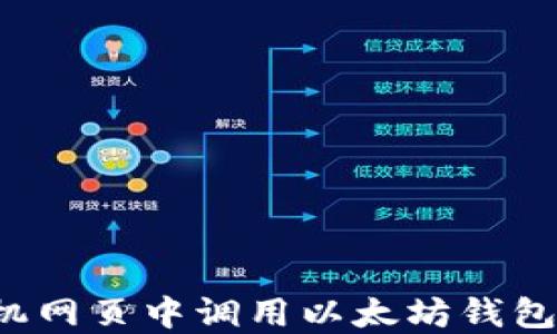 
如何在手机网页中调用以太坊钱包？详尽指南