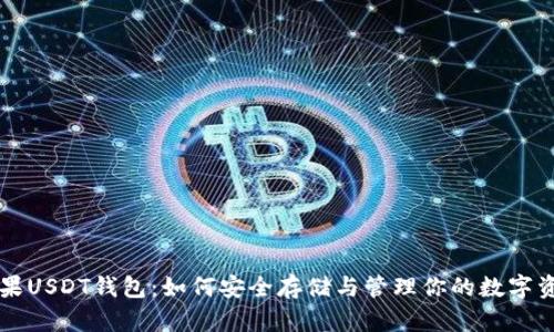 苹果USDT钱包：如何安全存储与管理你的数字资产