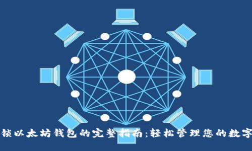 : 解锁以太坊钱包的完整指南：轻松管理您的数字资产