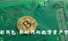 E-Token智能钱包：新时代的数字资产管理解决方案