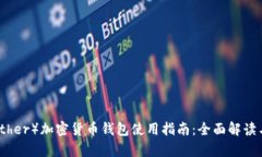 泰达币（Tether）加密货币