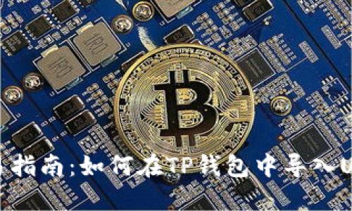 简易指南：如何在TP钱包中导入USDT