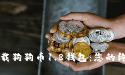 轻松下载狗狗币1.8钱包：您的终极指南