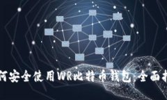 如何安全使用WR比特币钱包