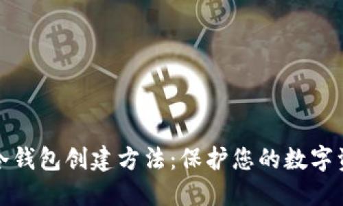 比特币冷钱包创建方法：保护您的数字资产安全