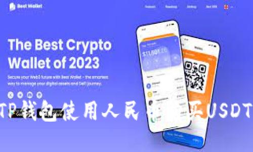 如何通过TP钱包使用人民币购买USDT：详细指南