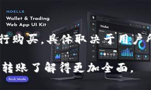 biao-tiIM钱包最小转账USDT金额详解/biao-ti  
IM钱包, USDT, 转账, 数字货币/guanjianci  

## 内容主体大纲

1. **IM钱包简介**
   - 什么是IM钱包
   - IM钱包的主要功能
   - IM钱包的安全性

2. **USDT概述**
   - 什么是USDT
   - USDT的用途和优势
   - USDT与其他数字货币的比较

3. **IM钱包中USDT的转账要求**
   - IM钱包的USDT转账流程
   - 最小转账金额介绍
   - 其他转账手续费相关信息

4. **IM钱包转账USDT的注意事项**
   - 地址准确性
   - 转账速度
   - 防范诈骗

5. **如何在IM钱包中转账USDT**
   - 创建并设置IM钱包
   - 进行USDT转账步骤
   - 转账后查看记录

6. **常见问题解答**
   - 7个常见问题详细解答

## 详细内容

### 1. IM钱包简介

#### 什么是IM钱包
IM钱包是一款为用户提供数字货币存储与交易的移动应用，支持多种数字货币的存储和转账。IM钱包的设计旨在为用户提供便捷、安全的数字资产管理工具。

#### IM钱包的主要功能
IM钱包除了基本的数字资产存储和转账功能，还提供了资产交易、实时汇率查询、市场行情分析等多种功能，使用户能够更好地管理自己的数字资产。

#### IM钱包的安全性
IM钱包采取多种安全措施，包括双重认证、私钥加密等，确保用户的数字资产安全。此外，用户的数据也经过加密存储，以防止数据泄露。

### 2. USDT概述

#### 什么是USDT
USDT（Tether）是一种以美元为基础的稳定币，是目前使用最广泛的稳定币之一。它的价值稳定，通常与美元1:1挂钩，使其成为交易时的热门选择。

#### USDT的用途和优势
USDT主要用于加密货币交易市场，提供一种稳定的计价方式。此外，USDT也通过降低交易波动风险，增强了用户的交易体验。

#### USDT与其他数字货币的比较
与比特币或以太坊等主流数字货币相比，USDT因其稳定性而受欢迎。它适合用来进行资产转移和保护投资，尤其是在市场波动期间。

### 3. IM钱包中USDT的转账要求

#### IM钱包的USDT转账流程
在IM钱包中转账USDT，用户需要完成几个步骤：选择转账、输入目标地址、输入金额、确认转账信息后提交。

#### 最小转账金额介绍
IM钱包的USDT最低转账金额通常设定为0.01 USDT，但具体金额可能会因网络状况或钱包政策而有所不同，建议用户在转账前查看最新的转账要求。

#### 其他转账手续费相关信息
IM钱包在进行USDT转账时可能会收取一定的手续费。手续费的高低通常与网络状况及转账金额有关，用户在转账前需要仔细查看相关费用。

### 4. IM钱包转账USDT的注意事项

#### 地址准确性
转账时地址的准确性至关重要。一旦转账资金发送至错误地址，资金将不可逆转，因此务必确认收款地址的准确性。

#### 转账速度
USDT转账的速度通常很快，但在网络拥堵时可能会延迟。用户在选择转账时间时应考虑可能的网络状况。

#### 防范诈骗
用户在进行数字货币转账时，应提高警惕，以防止网络诈骗。建议用户只通过官方渠道确认交易信息，避免在社交平台上分享自己的钱包信息。

### 5. 如何在IM钱包中转账USDT

#### 创建并设置IM钱包
用户可以通过应用商店下载安装IM钱包，并按照指引完成账户的注册和设置。用户需要选择安全的密码和进行身份验证，以确保钱包的安全性。

#### 进行USDT转账步骤
转账USDT时，用户需在钱包界面选择转账选项，输入对方的USDT地址和金额，确认后输入密码进行操作。待交易被确认后，即可完成转账。

#### 转账后查看记录
用户可以在IM钱包内的交易记录中查看自己的转账情况，包括交易时间、金额及交易状态。这有助于用户留存交易证明。

### 6. 常见问题解答

#### 1. IM钱包支持哪些币种？
IM钱包支持哪些币种？
IM钱包不仅支持USDT，还支持多种主流数字资产，如比特币（BTC）、以太坊（ETH）、莱特币（LTC）等。用户可以在钱包中管理多种币种，实现投资组合的多样化。

#### 2. 如何恢复IM钱包？
如何恢复IM钱包？
如果用户遗忘了IM钱包的登录信息，可以使用备份的助记词或私钥进行恢复。用户在创建钱包时，每个钱包都会生成一组助记词来帮助用户恢复钱包，务必妥善保管。

#### 3. IM钱包的安全性如何？
IM钱包的安全性如何？
IM钱包采取了多重安全防护措施，如数据加密、双重身份验证等。用户的私钥不会上传至服务器，而是存储在本地，确保资产的安全性。此外，定期更新应用也有助于增强安全性。

#### 4. 如何避免转账错误？
如何避免转账错误？
为避免转账错误，用户应仔细核对收款地址和转账金额。最好在转账前先进行小额测试转账，以验证地址的准确性。此外，建议用户在进行高额转账时提高警惕。

#### 5. IM钱包的手续费是如何计算的？
IM钱包的手续费是如何计算的？
IM钱包的手续费通常根据交易金额和网络拥堵情况决定。用户在进行转账时可以查看到Estimated fee（预计手续费），选择合适的手续费以加快转账速度。

#### 6. 转账后多长时间到账？
转账后多长时间到账？
USDT的转账时间通常较快，一般在几分钟内就能到账，但在网络拥堵或其他特殊情况下，转账可能会延迟。用户可以在钱包内查看交易状态，确保资金安全到账。

#### 7. 可以通过IM钱包进行法币购买USDT吗？
可以通过IM钱包进行法币购买USDT吗？
部分IM钱包提供法币购买数字货币的功能，用户可以通过银行卡等方式进行购买，具体取决于用户所在地区的政策与支持。购买时请注意相关费用和汇率变化。

通过以上详细的内容结构和常见问题的解答，相信用户对IM钱包中USDT的转账了解得更加全面。