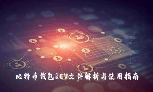 比特币钱包REV文件解析与使用指南