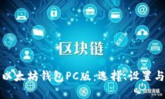 全面解析以太坊钱包PC版：