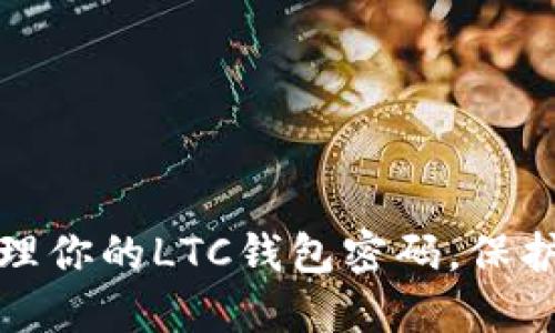 : 如何安全管理你的LTC钱包密码，保护你的数字资产