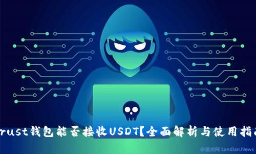 Trust钱包能否接收USDT？全面解析与使用指南