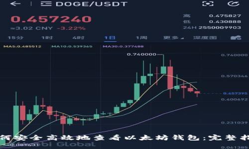 如何安全高效地查看以太坊钱包：完整指南