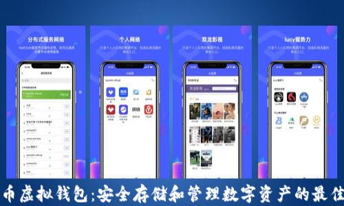 
比特币虚拟钱包：安全存储和管理数字资产的最佳选择