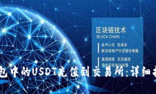 如何将钱包中的USDT充值到交易所：详细指南obiati