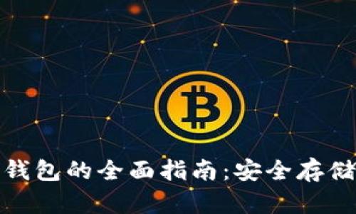 OTC Token钱包的全面指南：安全存储与最佳实践