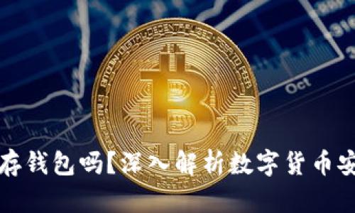 比特币必须存钱包吗？深入解析数字货币安全的必要性