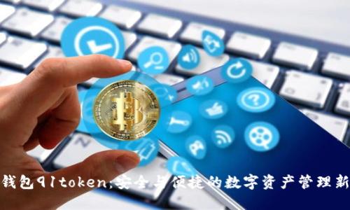 数字钱包91token：安全与便捷的数字资产管理新选择