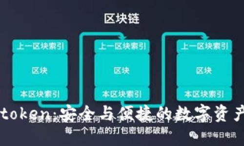 数字钱包91token：安全与便捷的数字资产管理新选择