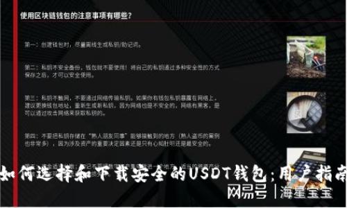 如何选择和下载安全的USDT钱包：用户指南