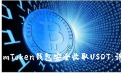 如何用imToken钱包安全收取