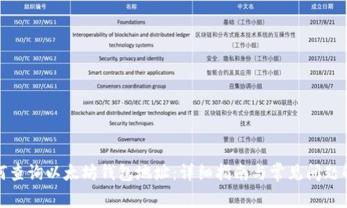 如何查询以太坊钱包地址：详细指南与常见问题解答