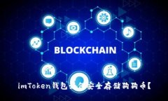 imToken钱包如何安全存储狗