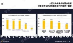 如何通过以太坊钱包撸羊毛：新手指南及技巧