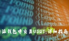 如何在比特派钱包中交易USDT：详细指南与实用技