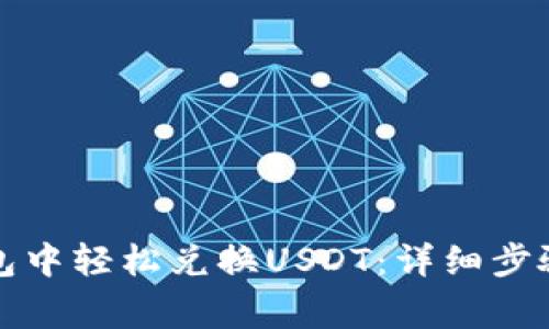 如何在TP钱包中轻松兑换USDT：详细步骤与注意事项