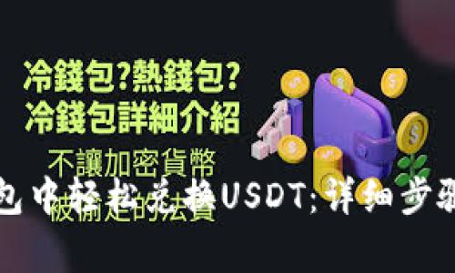 如何在TP钱包中轻松兑换USDT：详细步骤与注意事项