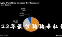 : 推荐：2023年最佳狗狗币